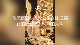 色魔直接闯入办公楼女厕拍美女的鲍鱼被发现吓的大叫