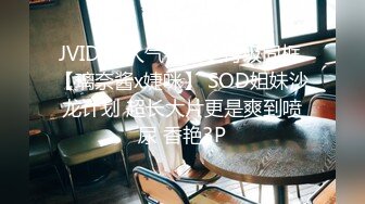 JVID 超人气名模史诗级同框 【璃奈酱x婕咪】 SOD姐妹沙龙计划 超长大片更是爽到喷尿 香艳3P