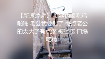 乐吧客认识的jk小骚逼喜欢蒙着眼被操