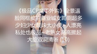 《极品CP魔手外购》全景逼脸同框偸拍商业城女蹲厕超多少妇少女靓妹大小便~人漂亮私处也极品~老熟女高高撅起大腚双洞清晰 (10)