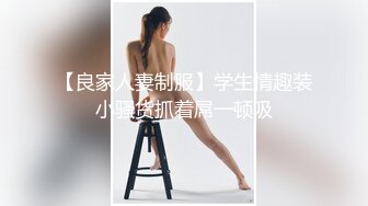 【香蕉你个不辣辣】约良家偶尔偷拍，小少妇出轨偷情，酒店被陌生男人的屌满足爽了