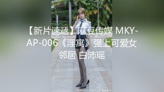 【新片速遞】麻豆传媒 MD-0225《骚女水电工》湿身欲女兄弟轮插 玥可嵐