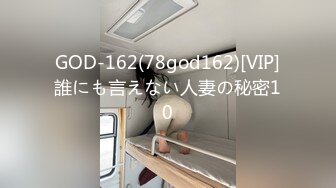 GOD-162(78god162)[VIP]誰にも言えない人妻の秘密10