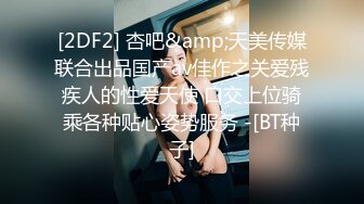 STP34239 糖心Vlog 玩具调教 极品黑丝长腿嫩妹 痒到不行 超主动待茎插入 爆艹输出榨射 黑椒盖饭