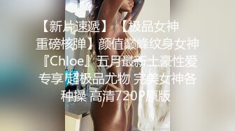 【新片速遞】 【极品女神❤️重磅核弹】颜值巅峰纹身女神『Chloe』五月最新土豪性爱专享 超极品尤物 完美女神各种操 高清720P原版 