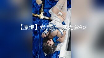 丰满巨乳黑丝情趣韵味美少妇大战锅盖头哥哥 女上位啪啪打桩