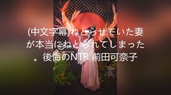 (中文字幕)ねとらせていた妻が本当にねとられてしまった。後悔のNTR 前田可奈子