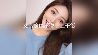 【全網首發】《新鮮出爐☀重磅炸彈》新晉級無敵反差福利姬～推特19歲極品花季美少女【小瓜陸】露臉私拍～乳夾狗鏈道具紫薇調教自己相當炸裂 (1)