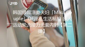 韩国绿帽淫妻夫妇「Mika Couple」OF淫乱生活私拍 多人运动轮流接力无套内射【第二弹】