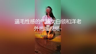 逼毛性感的气质女白领和洋老外啪啪视频-