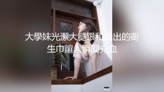 《稀缺资源★泄密》黑客破解医院妇科诊室摄像头★偸拍几位来做检查的女人医生居然是秃顶大叔又扒菊花又捅B的有点尴尬