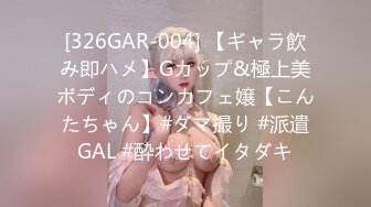 『ED Mosaic』178CM 极品黑丝美女 不敢告诉男友 其实她也想试试别的男人！ (1)