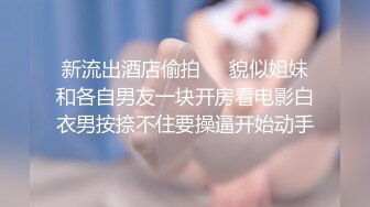 【推荐上集】炜哥变装秀勾引天菜小帅哥,干完继续龟头责虐肉鸡