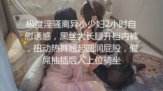 极品爆乳骚妹纸喜欢女上位骑乘做爱 欲火焚身性感黑丝小内内扒开就直接插进去 风骚扭动 极品女神也这么骚啊