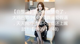 【2_2】圈养肉壮狗头奴,小金主化身骚0服侍公犬,自己坐狗屌上使劲摇,一副求精欠操的骚样