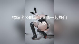 绿帽老公叫单位同事一起操自己老婆