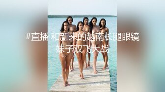 【寸止❤️游戏挑战】Nina✨ 寸止失败の惩罚 肛塞乳夹束缚调教 蜜汁狂流 跳蛋AV棒滴蜡强制地狱高潮