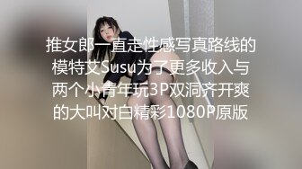 推女郎一直走性感写真路线的模特艾Susu为了更多收入与两个小青年玩3P双洞齐开爽的大叫对白精彩1080P原版