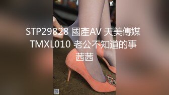 STP29828 國產AV 天美傳媒 TMXL010 老公不知道的事 茜茜