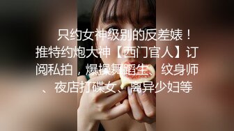 《硬核重磅?福利分享》付费私密电报群内部共享福利?各种露脸反差婊口技足交啪啪调教淫荡至极认真吃J8的小姐姐最迷人