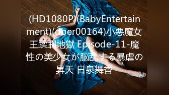 (HD1080P)(BabyEntertainment)(dber00164)小悪魔女王蹂躙地獄 Episode-11-魔性の美少女が脳乱する暴虐の昇天 日泉舞香