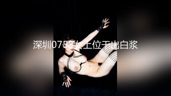 深圳0755女上位干出白浆