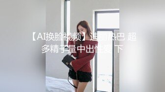 【AI换脸视频】迪丽热巴 超多精子量中出性爱 下