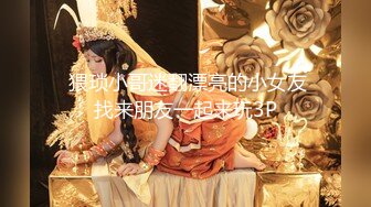 【新片速遞】 极品姐妹花露脸精彩大秀，颜值身材都很不错，吃她娇嫩的奶子，小黄瓜插进妹妹菊花，又被妹妹捅进骚穴好刺激