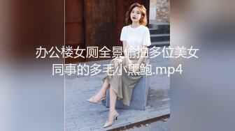 办公楼女厕全景偷拍多位美女同事的多毛小黑鲍.mp4