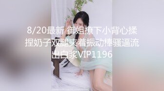 8/20最新 御姐撩下小背心揉捏奶子双腿夹着振动棒骚逼流出白浆VIP1196