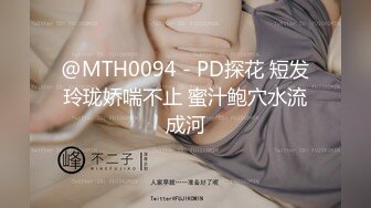 @MTH0094 - PD探花 短发玲珑娇喘不止 蜜汁鲍穴水流成河