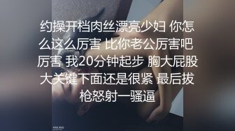 约操开档肉丝漂亮少妇 你怎么这么厉害 比你老公厉害吧 厉害 我20分钟起步 胸大屁股大关键下面还是很紧 最后拔枪怒射一骚逼