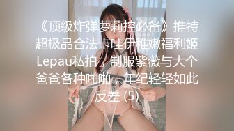 OnlyFans~巨乳人妻【uwutofu】媚外~亚裔反差骚货~长腿巨乳黑森林~自慰骑乘啪啪【198V】 (10)