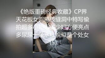 《绝版重磅经典收藏》CP界天花板女厕隔板缝洞中特写偸拍超多小姐姐美少妇方便亮点多尿尿一条水柱貌似是个处女 (5)