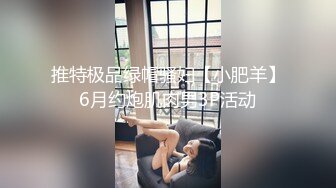 ★☆福利分享☆★专业良家收割机人妻猎手【爱情故事】第一次玩婚外情的人妻，要把身体给另外一个男人，还有些放不开 (2)