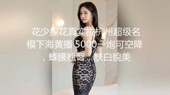 HD-720pの16先生原創：刷了不少禮物才赴約的極品網紅主播雅興 美腿巨乳銷魂浪叫(完整版)～01