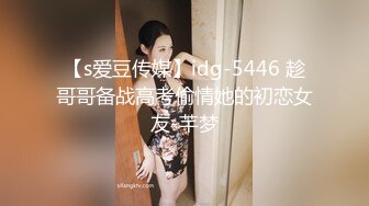 【s爱豆传媒】idg-5446 趁哥哥备战高考偷情她的初恋女友-芊梦