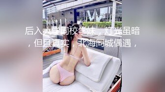 后入大学同校学妹，灯光虽暗，但且真实，北海同城偶遇，，