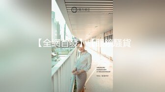 11月最新流出重磅，新晋级推特小骚妹【小瓦力】私拍，毕业就下海，当母狗公共场合露出啪啪肛交芹菜插穴双通吃精相当狂放