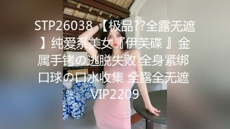 居家少女小雪独自在家洗澡惨遭闯入头罩男捆绑 强制调教无套啪啪