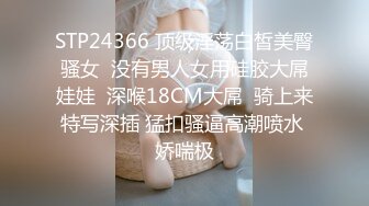 STP24366 顶级淫荡白皙美臀骚女  没有男人女用硅胶大屌娃娃  深喉18CM大屌  骑上来特写深插 猛扣骚逼高潮喷水 娇喘极