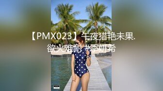 【PMX023】午夜猎艳未果.欲火难耐 #季妍希