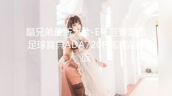 《顶级女模震撼泄密》京城新晋90后极品巨乳平面模特【白一晗】未流出私拍女体2部+出租屋拍摄被摄影师软磨硬泡性爱全程