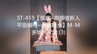 ST-459【强推~高颜值新人平面模特~全裸喷水】M-M多场大尺度 (3)