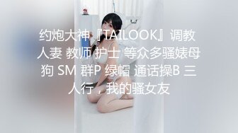 ❤️91大神【Ee哥】无套内射19岁蜂腰蜜桃臀极品女友，挺单纯的女孩被调教成淫娃，镜子前爆肏内八高潮抽搐，对话淫荡