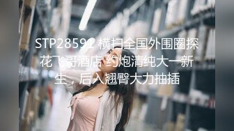 STP26697 『ED Mosaic』欲求不满E奶蝶??跟一个人做爱太无聊找朋友一起来吧！5P车轮战 VIP0600