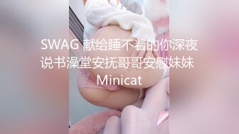 SWAG 献给睡不着的你深夜说书澡堂安抚哥哥安慰妹妹 Minicat