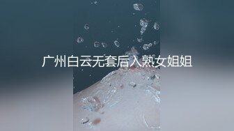 广州白云无套后入熟女姐姐