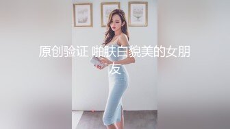 原创验证 啪肤白貌美的女朋友