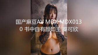 MD-0158.夏晴子.怪奇物语之椅子小姐.人物恋的奇妙性爱.麻豆传媒映画